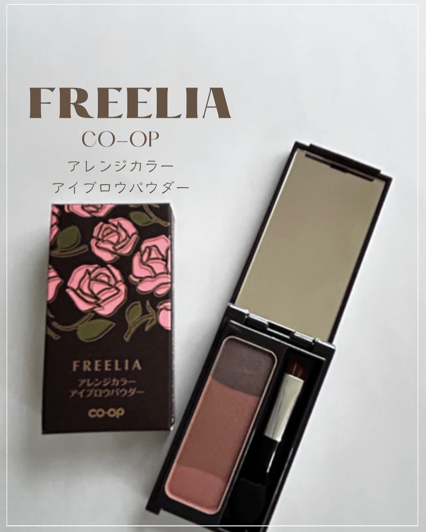 フリーリア アレンジカラーアイブロウパウダー/コープ/パウダーアイブロウを使ったクチコミ(1枚目)