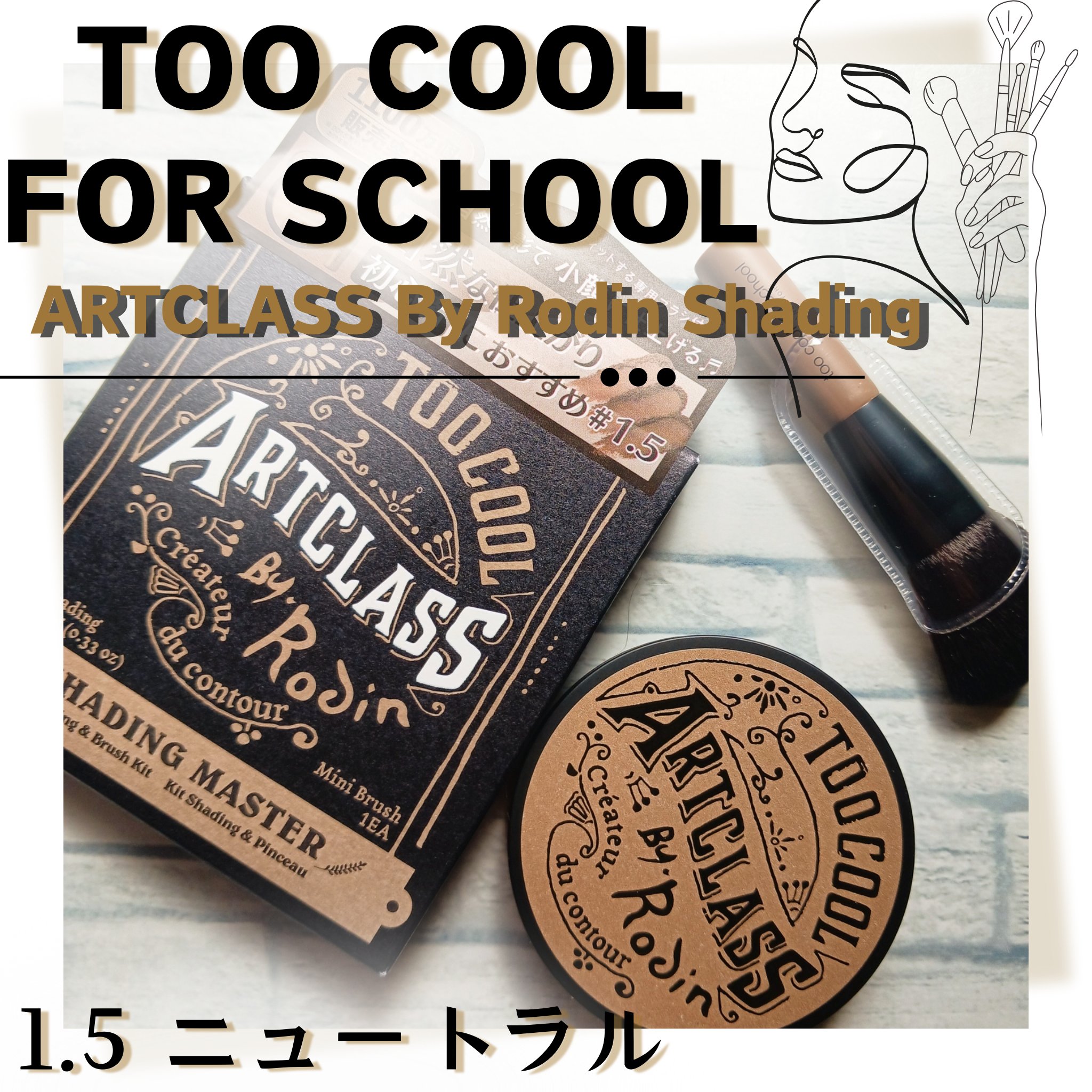 アートクラスバイロダン シェーディング/too cool for school/シェーディングを使ったクチコミ（1枚目）
