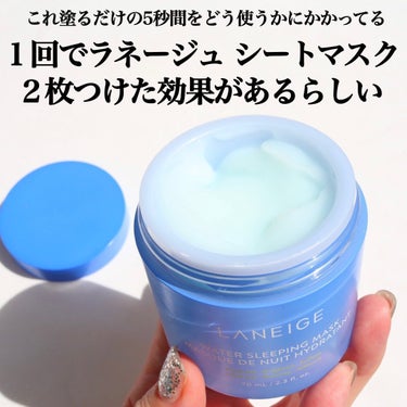 ウォータースリーピングマスク/LANEIGE/フェイスクリームを使ったクチコミ（2枚目）