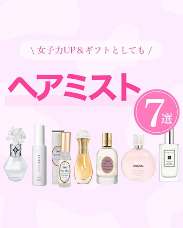 【保存版：女子力も上がるヘアミスト７選 】


こんばんは！AYUMIです⸜🌷⸝‍

今回は誕生日プレゼントにおすすめのヘアミストを７選紹介します！

詳しくは投稿画像をチェックしてみてね👀️🫧


୨