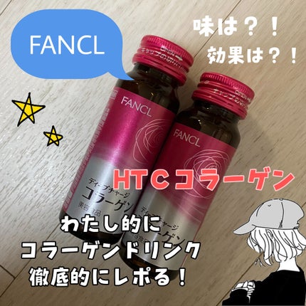 ディープチャージ コラーゲン ドリンク/ファンケル/美容ドリンクを使ったクチコミ(1枚目)