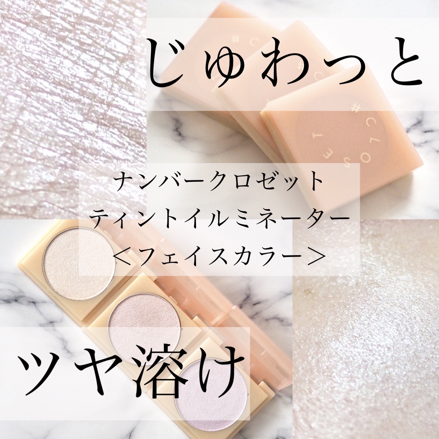 ティントイルミネーター/#CLOSET/パウダーハイライトを使ったクチコミ（1枚目）