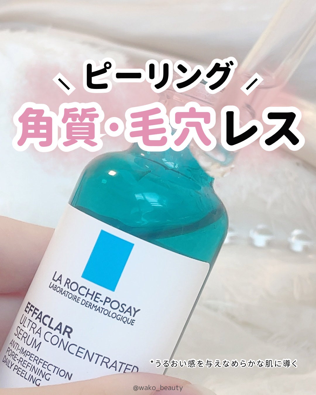 ãšãã¡ã¯ã© ããŒã«ã±ã¢ ã»ã©ã /ã© ããã·ã¥ ããŒ/çŸå®¹æ¶²ã䜿ã£ãã¯ãã³ãïŒ1æç®ïŒ