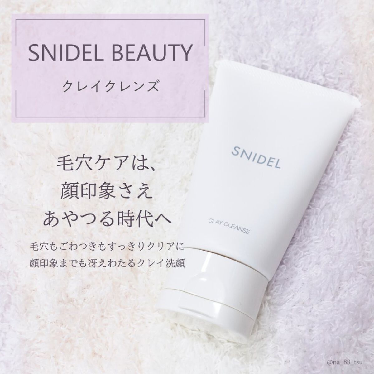 クレイ クレンズ/SNIDEL BEAUTY/その他洗顔料を使ったクチコミ（1枚目）