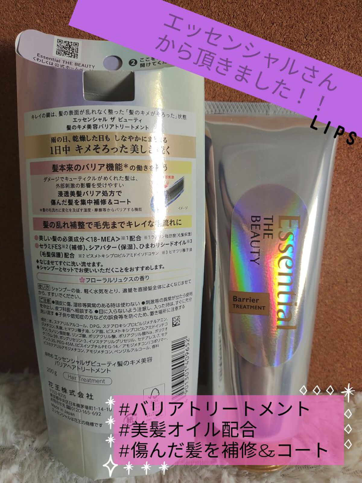 髪のキメ美容バリアトリートメント/エッセンシャル/洗い流すヘアトリートメントを使ったクチコミ（1枚目）