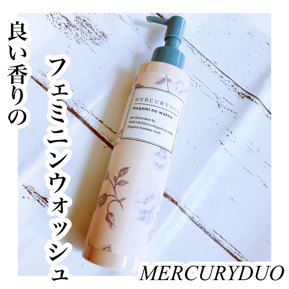 MERCURYDUO　エレガンスフェミニンウォッシュ/R&/デリケートゾーンケアを使ったクチコミ（1枚目）