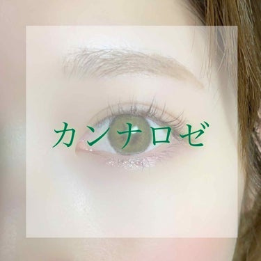 
カンナロゼ  オリーブ


1年　DIA14.0mm
両目1set ¥2,980
レンズ⇨おわん型保つくらい
乾燥⇨ドライアイでも気にならない


過去にカンナロゼ ベージュもレポしましたが
今回はオ