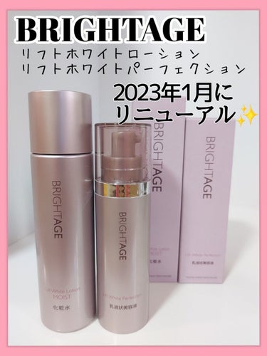 BRIGHTAGE リフトホワイト ローション モイストのクチコミ「アラフィフ大満足のお気に入りスキンケア‼️

✅BRIGHTAGE
・リフトホワイト ローショ.....」（1枚目）