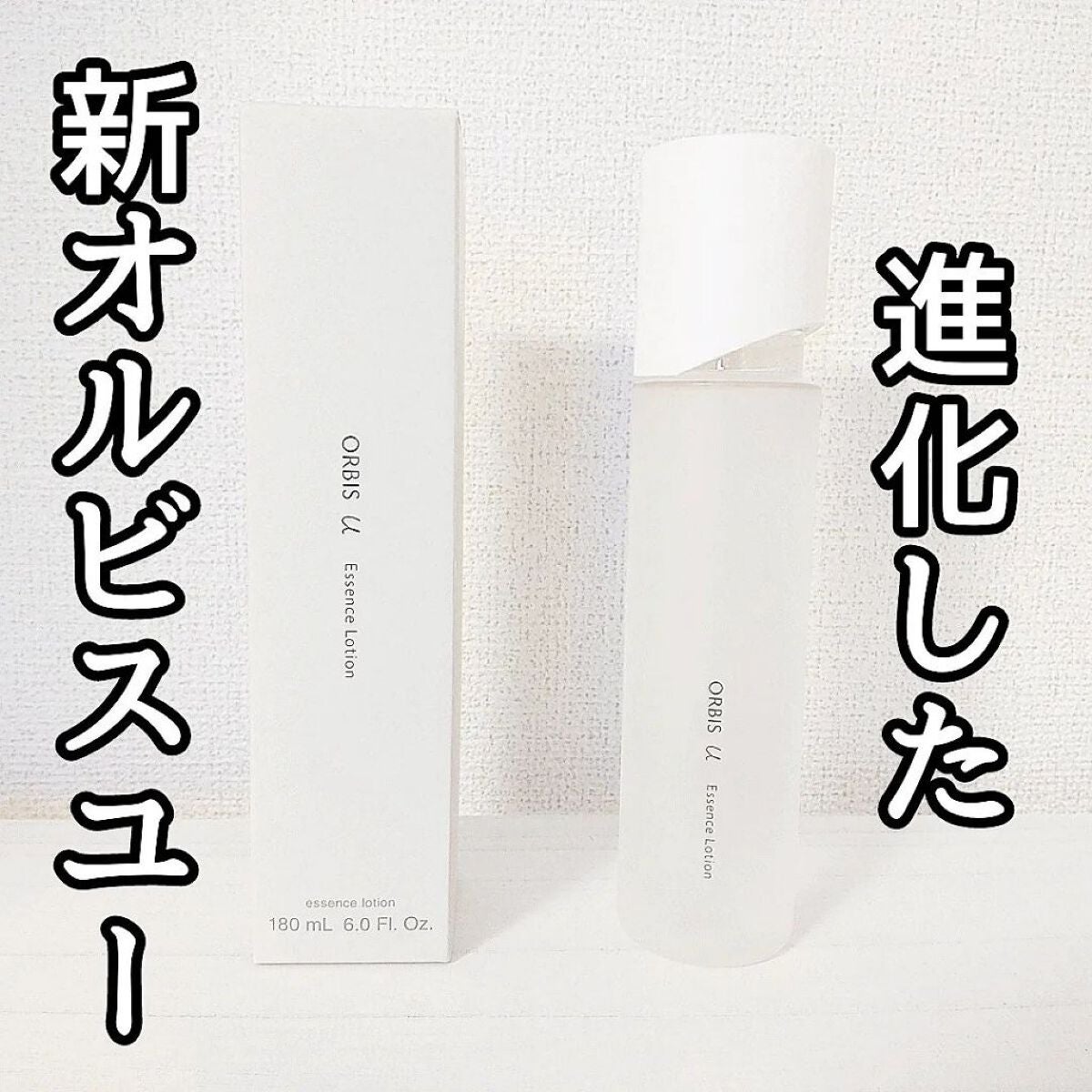 オルビスユー エッセンスローション /オルビス/化粧水を使ったクチコミ(1枚目)