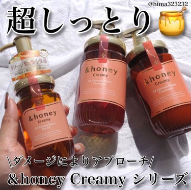 Creamy EXダメージリペアシャンプー1.0/ヘアトリートメント2.0/&honey/シャンプー・コンディショナーを使ったクチコミ（1枚目）