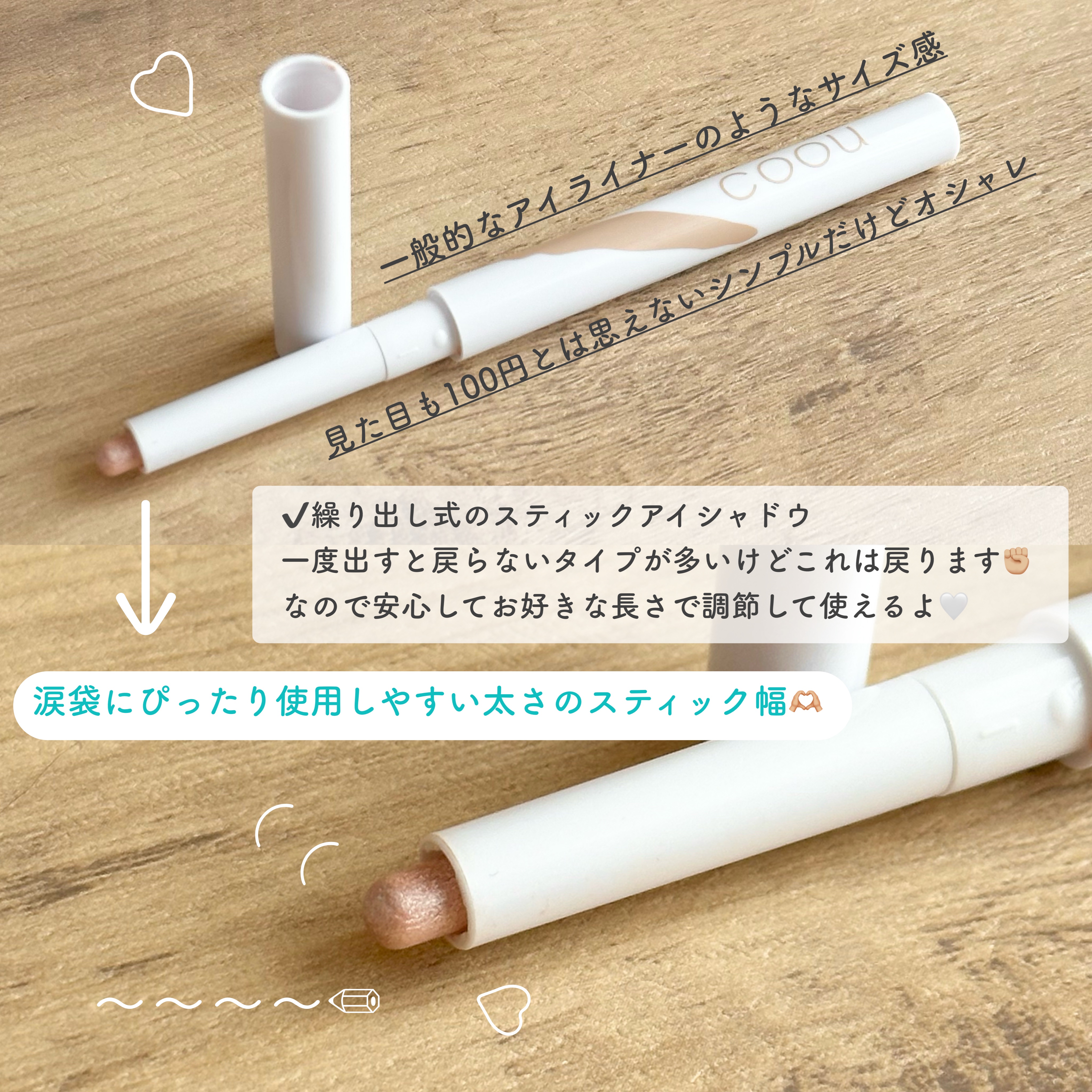 涙袋アイシャドウ（ステックアイシャドウ） 03 ベージュシマー/coou/スティックアイシャドウを使ったクチコミ（3枚目）