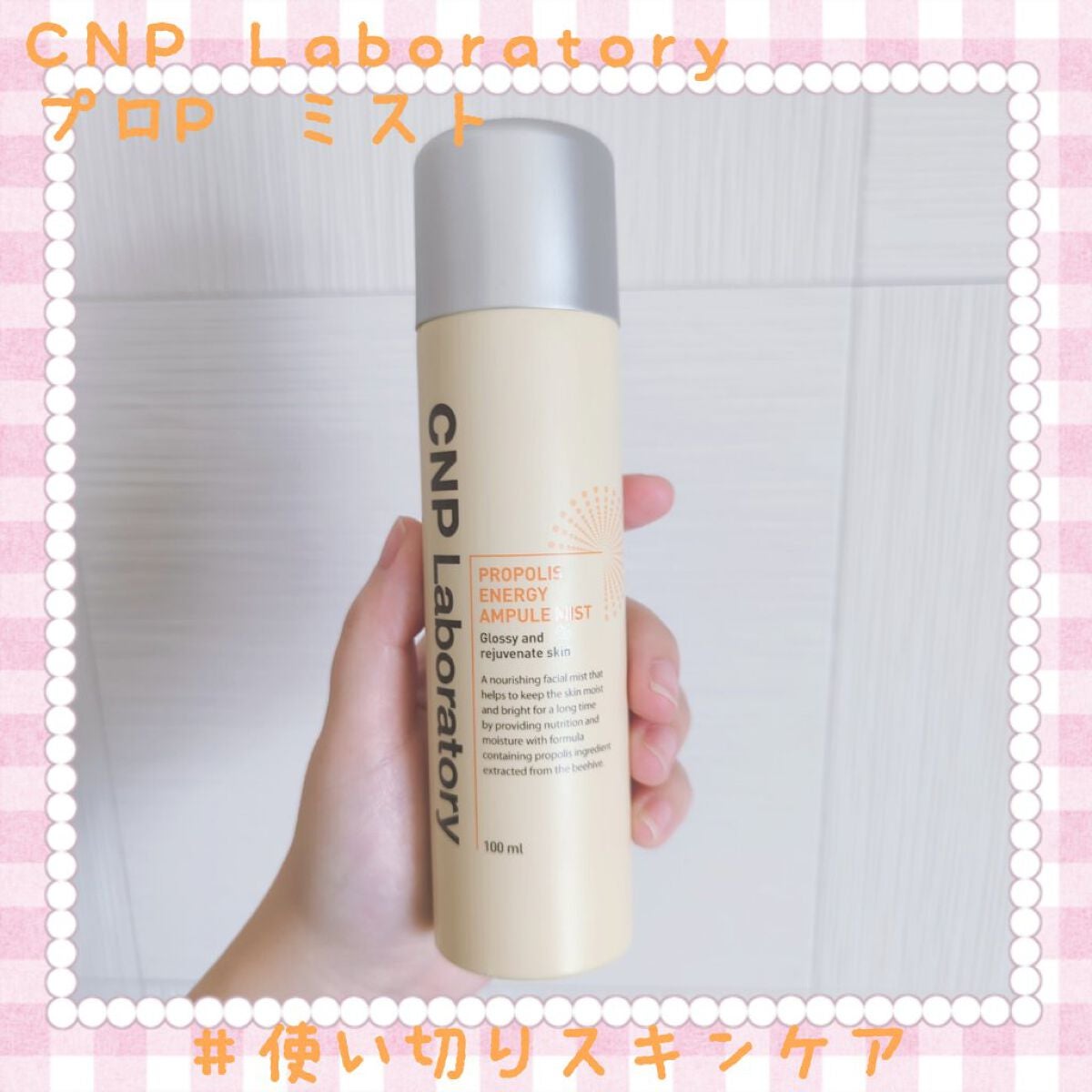 プロP ミスト/CNP Laboratory/ミスト状化粧水を使ったクチコミ(1枚目)