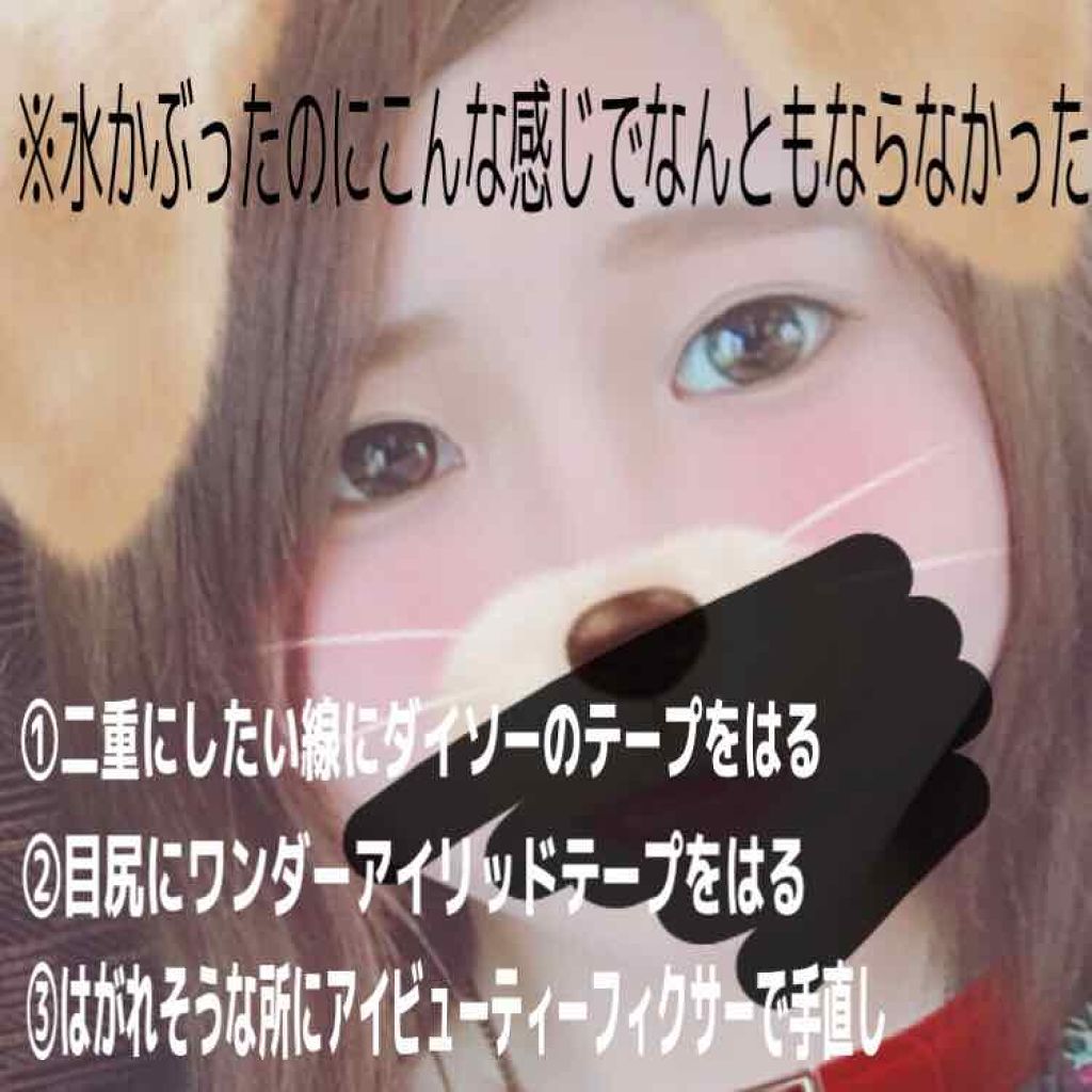 ワンダーアイリッドテープ Extra/D-UP/二重まぶた用アイテムを使ったクチコミ(2枚目)