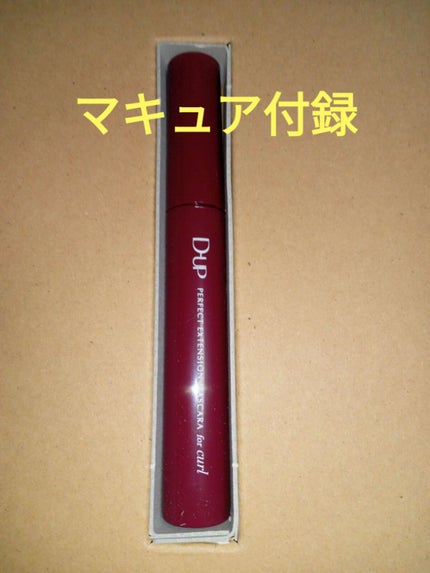 パーフェクトエクステンション マスカラ for カール/D-UP/マスカラを使ったクチコミ(1枚目)