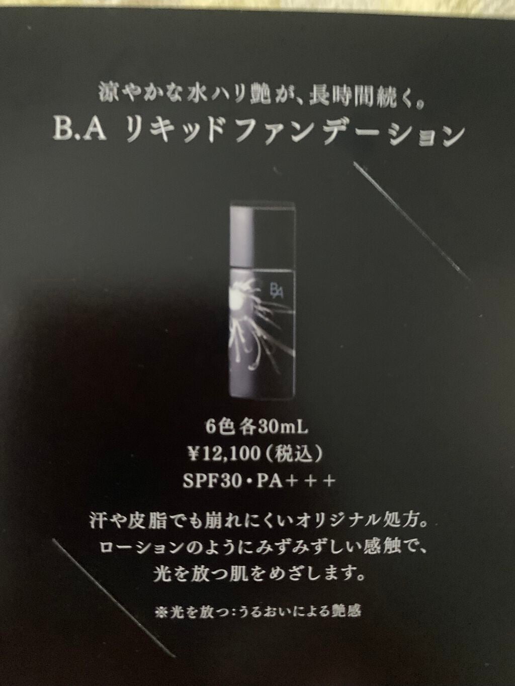 B.A リキッドファンデーション/B.A/リキッドファンデーションを使ったクチコミ(3枚目)