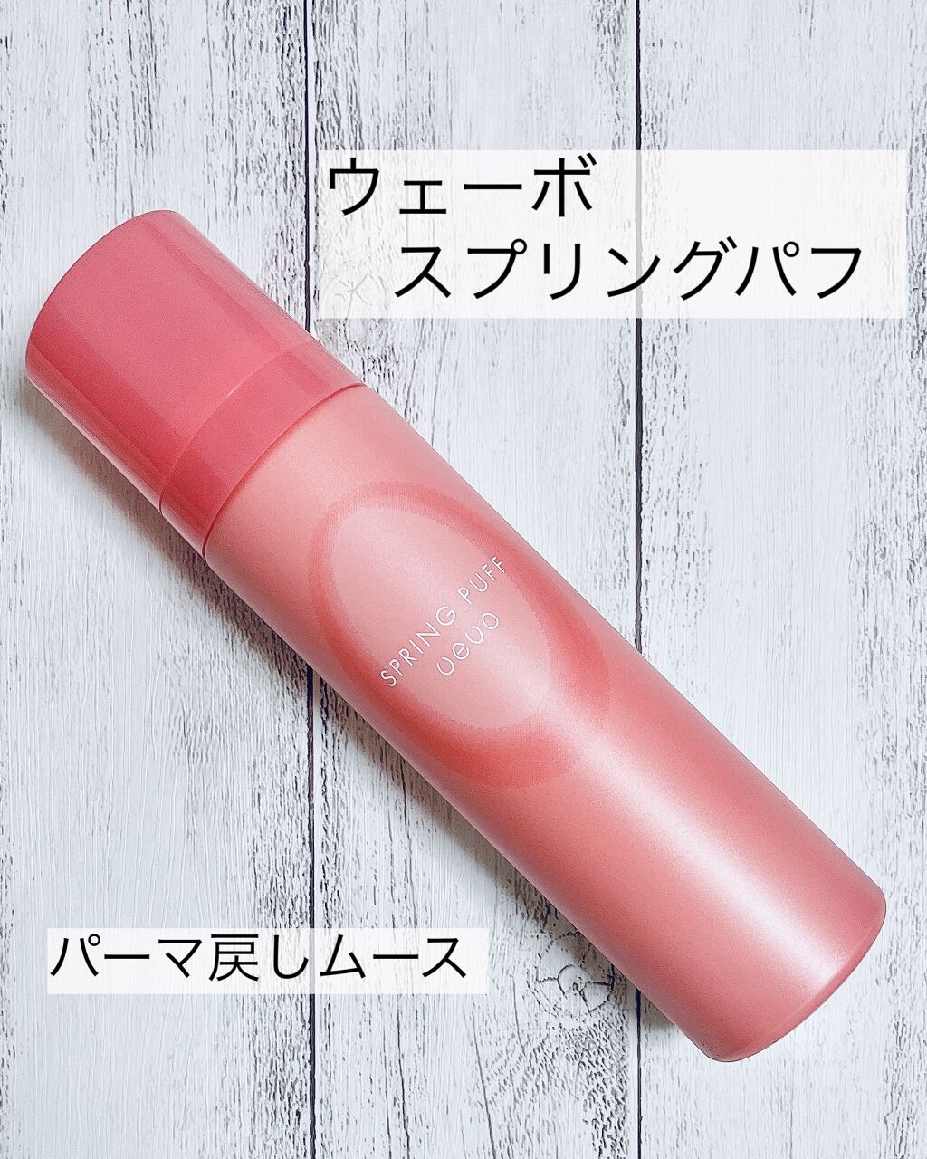 ウェーボ スプリングパフ/ウェーボ スタイリングシリーズ/ヘアムースを使ったクチコミ（1枚目）