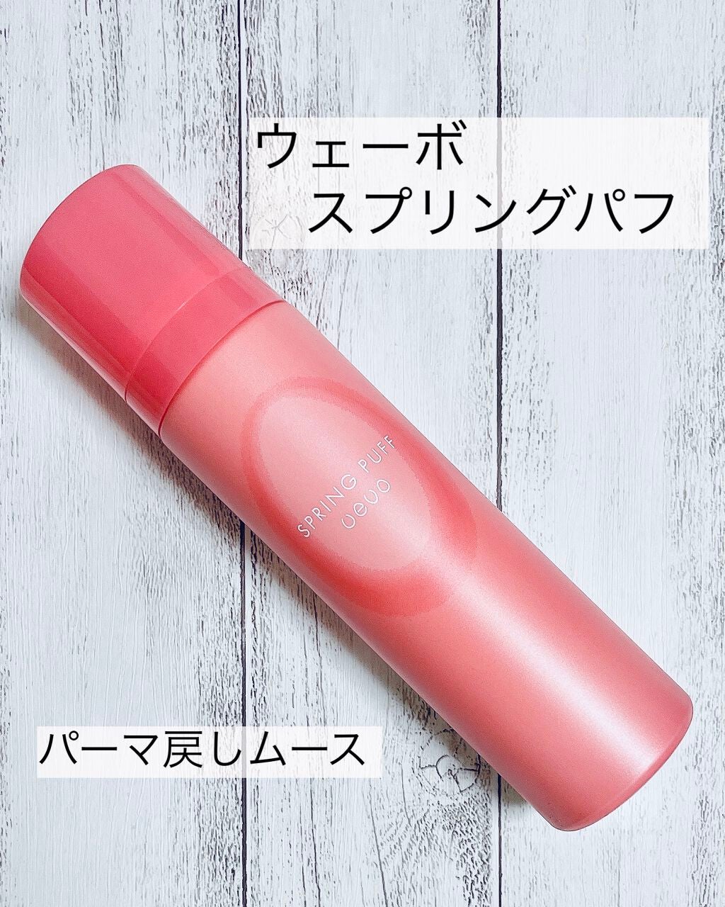 ウェーボ スプリングパフ/ウェーボ スタイリングシリーズ/ヘアムースを使ったクチコミ(1枚目)