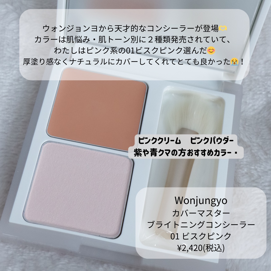 ウォンジョンヨ　カバーマスター ブライトニングコンシーラー/Wonjungyo/パレットコンシーラーを使ったクチコミ（2枚目）