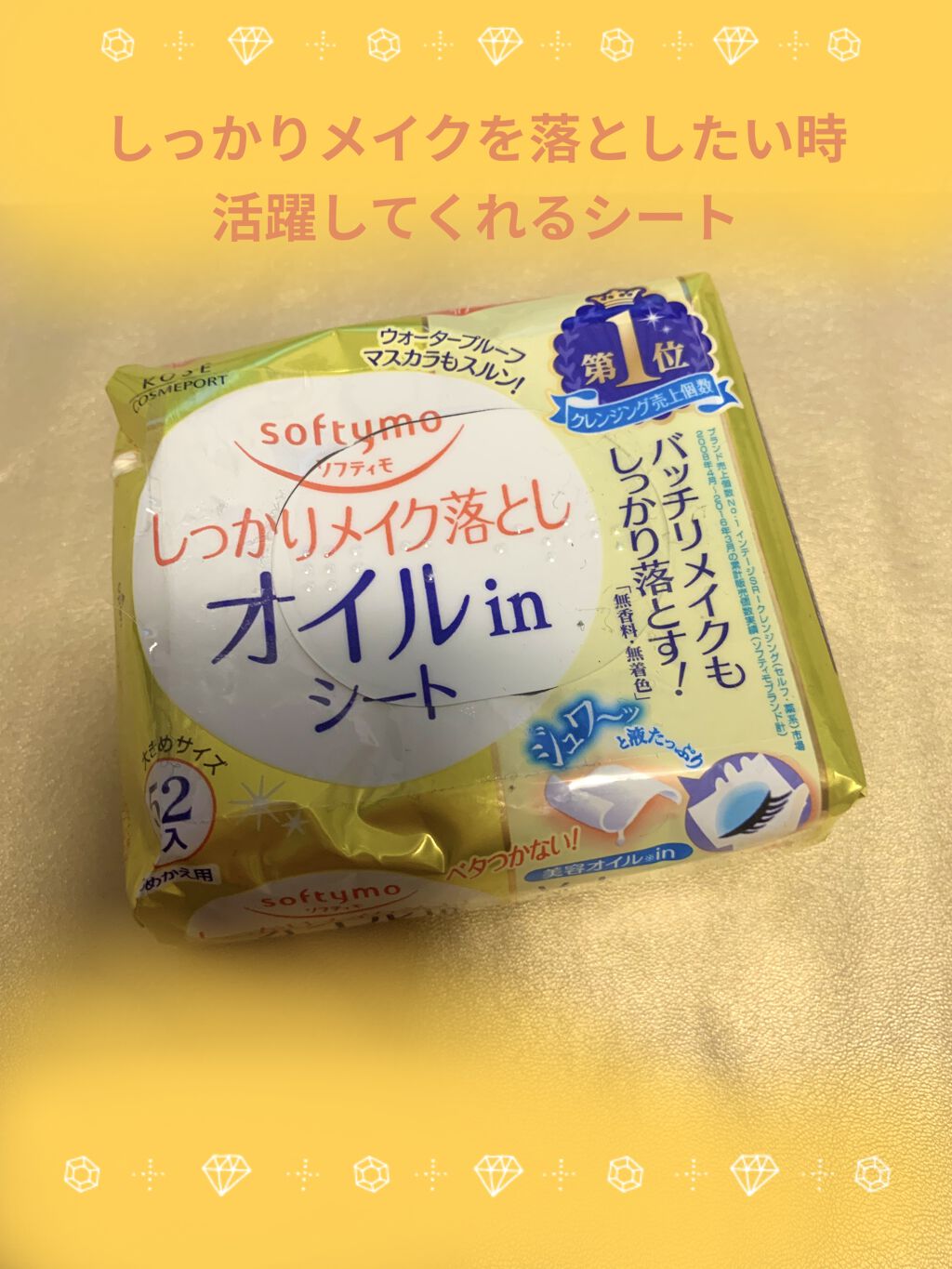 メイク落としシート オイルイン b 詰め替え用52枚/ソフティモ/クレンジングシートを使ったクチコミ（1枚目）