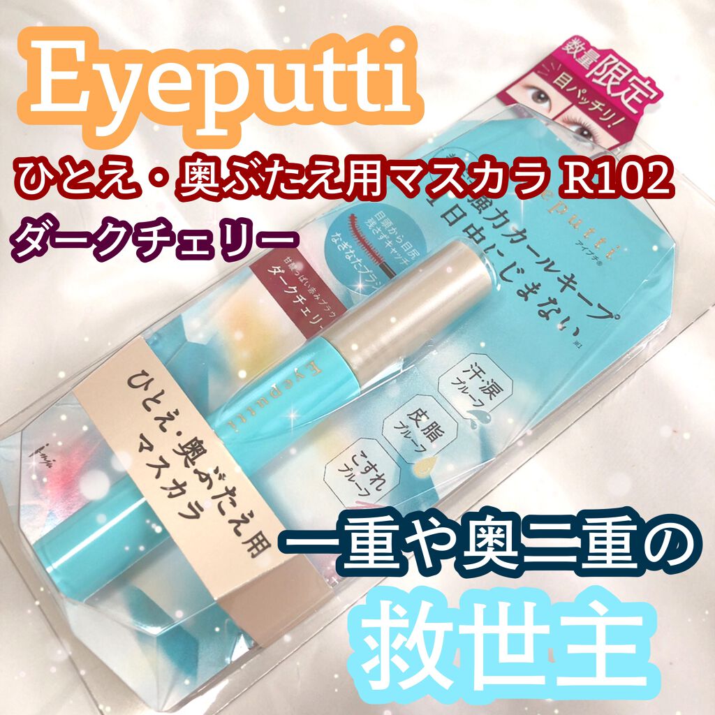ひとえ・奥ぶたえ用マスカラ 限定色 ダークチェリー/アイプチ®/マスカラを使ったクチコミ（1枚目）