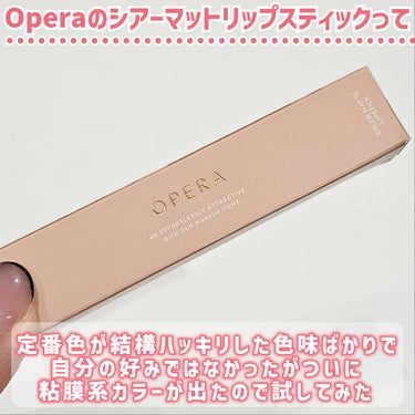 オペラ シアーマットリップスティック 102 ベアピンク(限定色)/OPERA/口紅を使ったクチコミ（2枚目）