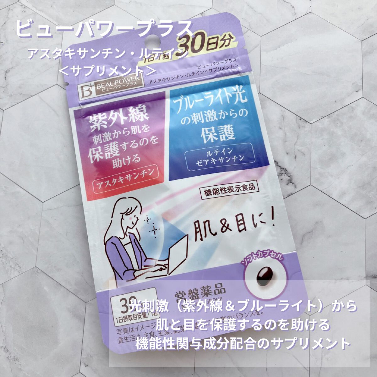 ビューパワープラス アスタキサンチン・ルテイン/常盤薬品/健康サプリメントを使ったクチコミ（1枚目）