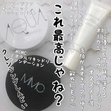 美容液ミネラルリキッドファンデーション/ヴァントルテ/リキッドファンデーションを使ったクチコミ(1枚目)