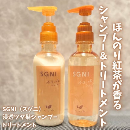 スグニ 浸透ツヤ髪 シャンプー/トリートメント/SGNI/市販シャンプーを使ったクチコミ(1枚目)