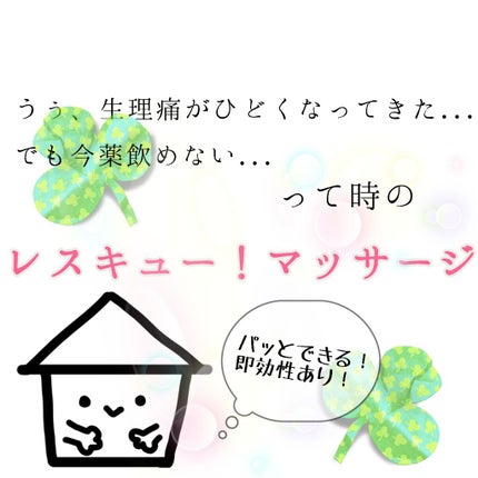 なっちゃん( * ॑꒳ ॑*)⸝⋆。✧♡ on LIPS 「《生理痛緩和マッサージ》皆さんこんにちは!なっちゃんです!突然..」(1枚目)