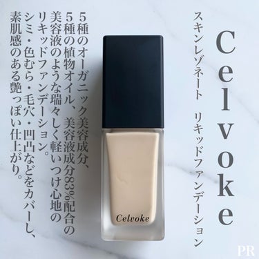 スキンレゾネート リキッドファンデーション/Celvoke/リキッドファンデーションを使ったクチコミ（2枚目）