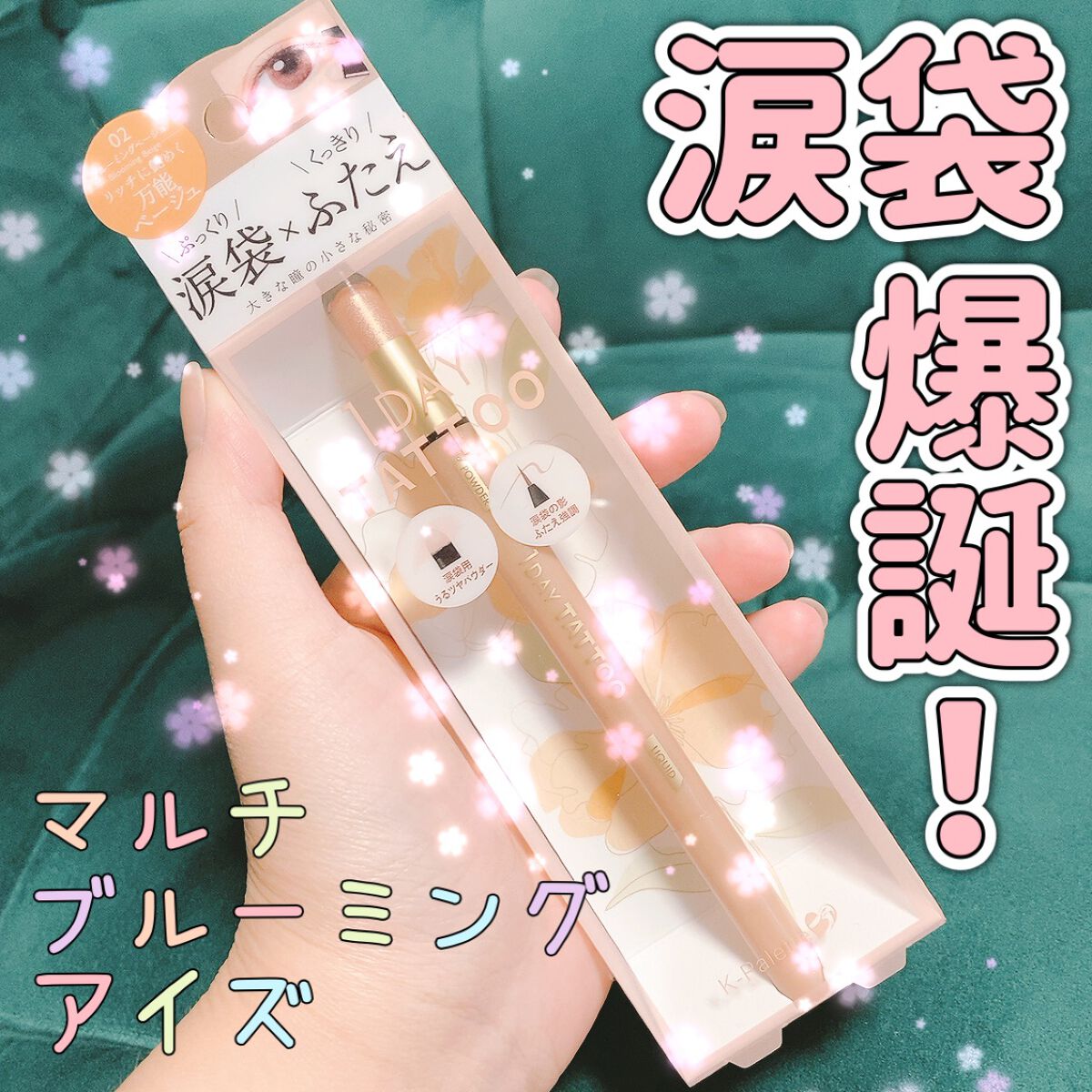 マルチブルーミングアイズ/K-パレット/スティックアイシャドウを使ったクチコミ(1枚目)