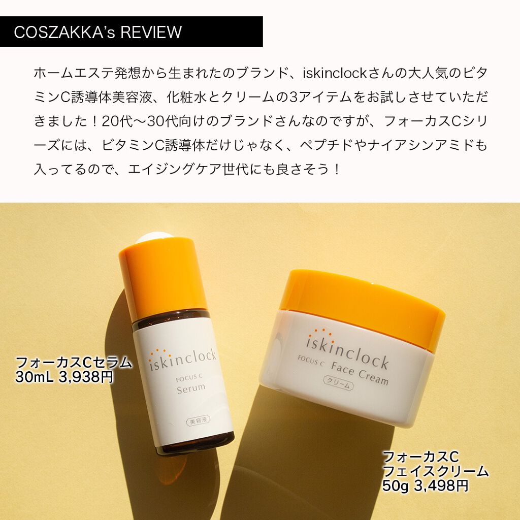 フォーカスCフェイスクリーム/iskinclock/フェイスクリームを使ったクチコミ（2枚目）