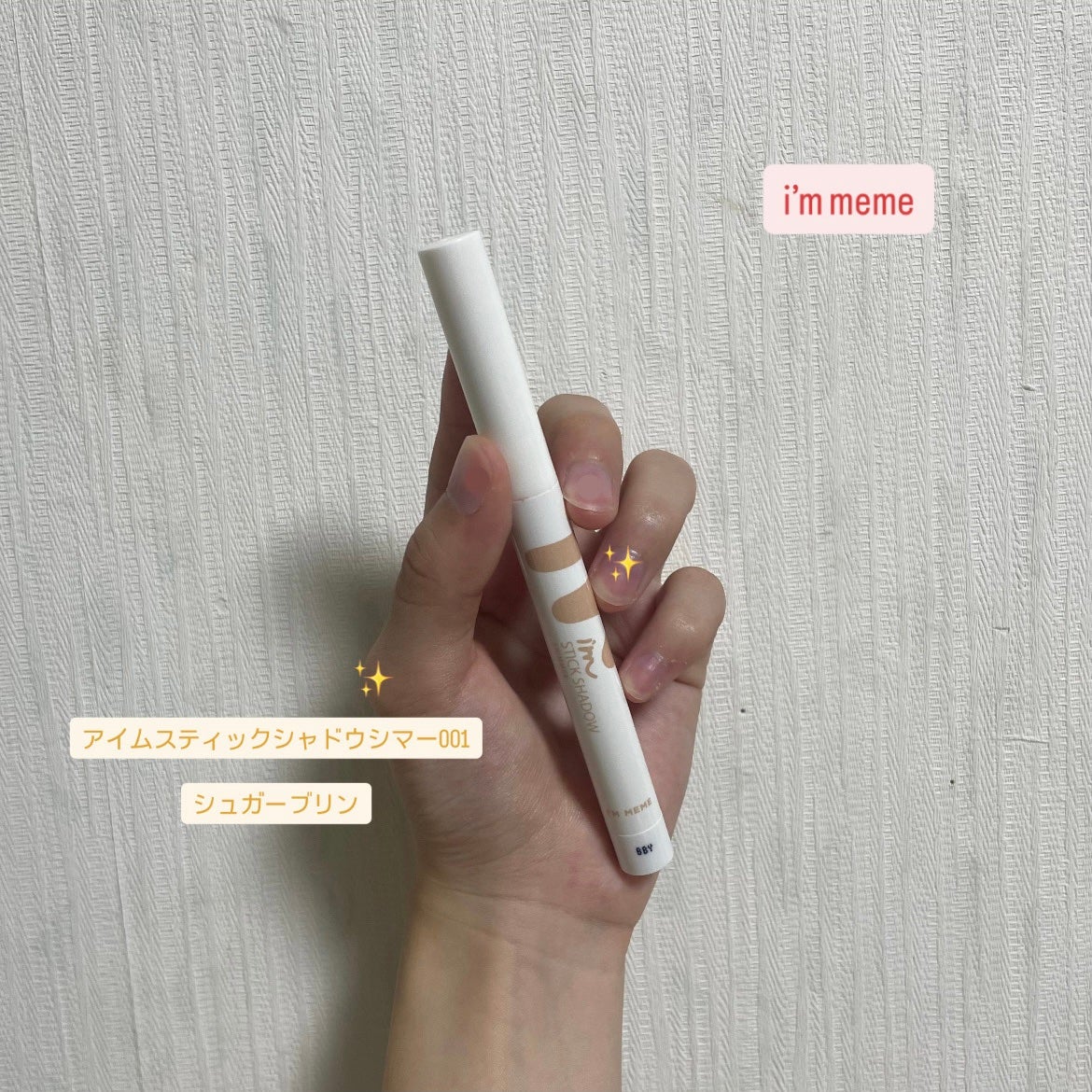 アイムスティックシャドウシマー/i’m meme/スティックアイシャドウを使ったクチコミ(1枚目)