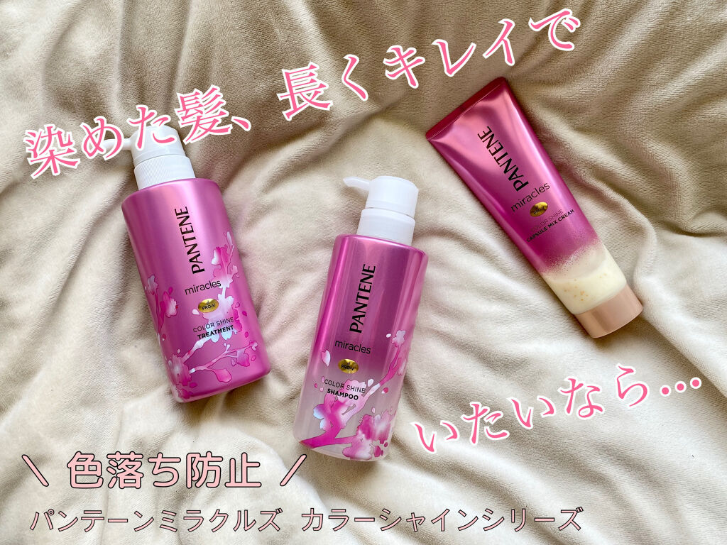 ミラクルズ カラーシャイン カプセルミックスクリーム/パンテーン/洗い流すヘアトリートメントを使ったクチコミ（1枚目）