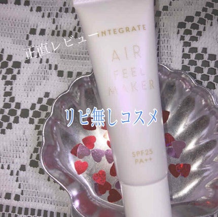 エアフィールメーカー/インテグレート/化粧下地を使ったクチコミ(1枚目)