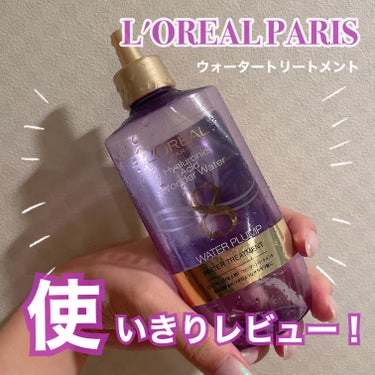 ロレアル パリ ウォータートリートメントのクチコミ「使い切りレビュー💜ロレアル パリウォータートリートメント

気が向いた時に使用していたので時間.....」（1枚目）