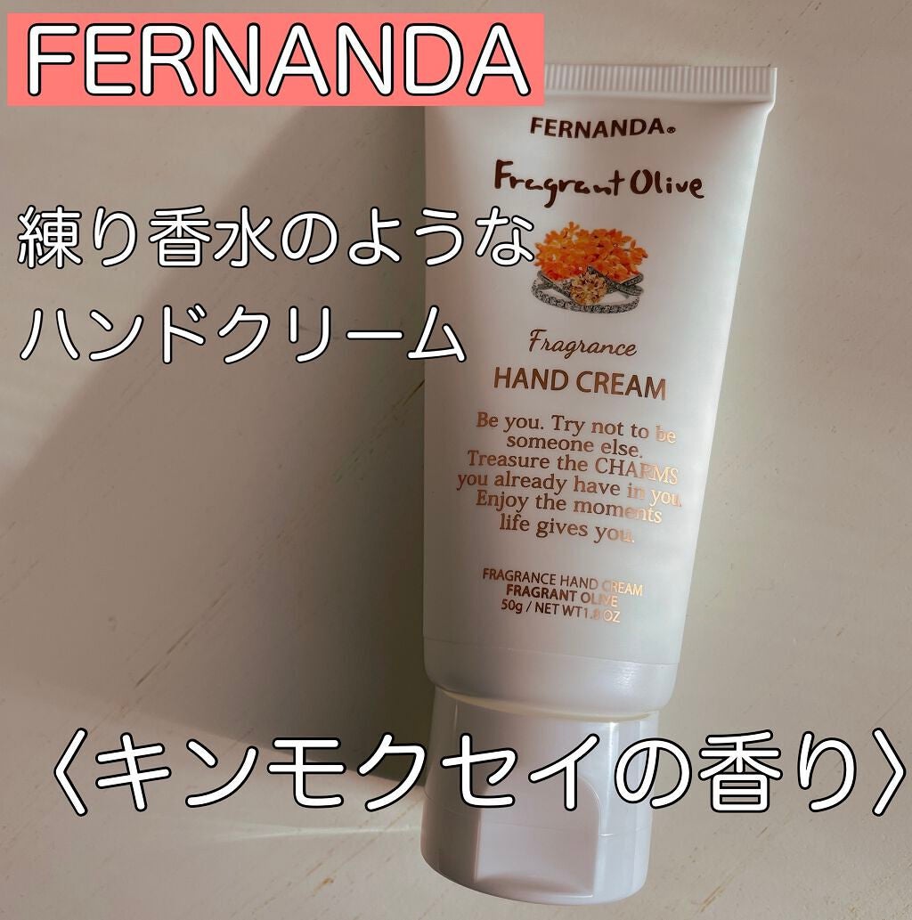 フレグランスハンドクリーム(フレグラントオリーブ)/フェルナンダ/ハンドクリームを使ったクチコミ(1枚目)
