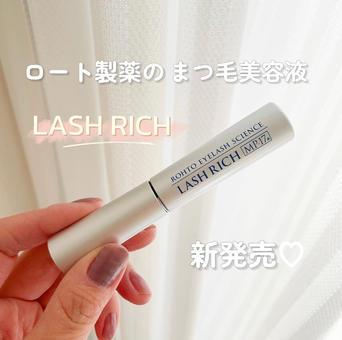 ラッシュリッチアイラッシュセラム/ロート製薬/まつげ美容液を使ったクチコミ(1枚目)