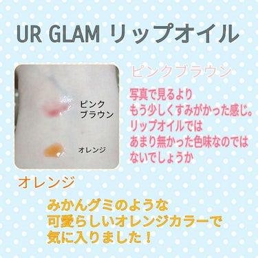 皆様こんにちは！

今回はUR GLAMの新作リップオイルです！
インスタで見たときから買いたいと思っていたものです！
私の近くのダイソーにはクリアイエロー、コーラルピンク、オレンジ、ピンクブラウンが売