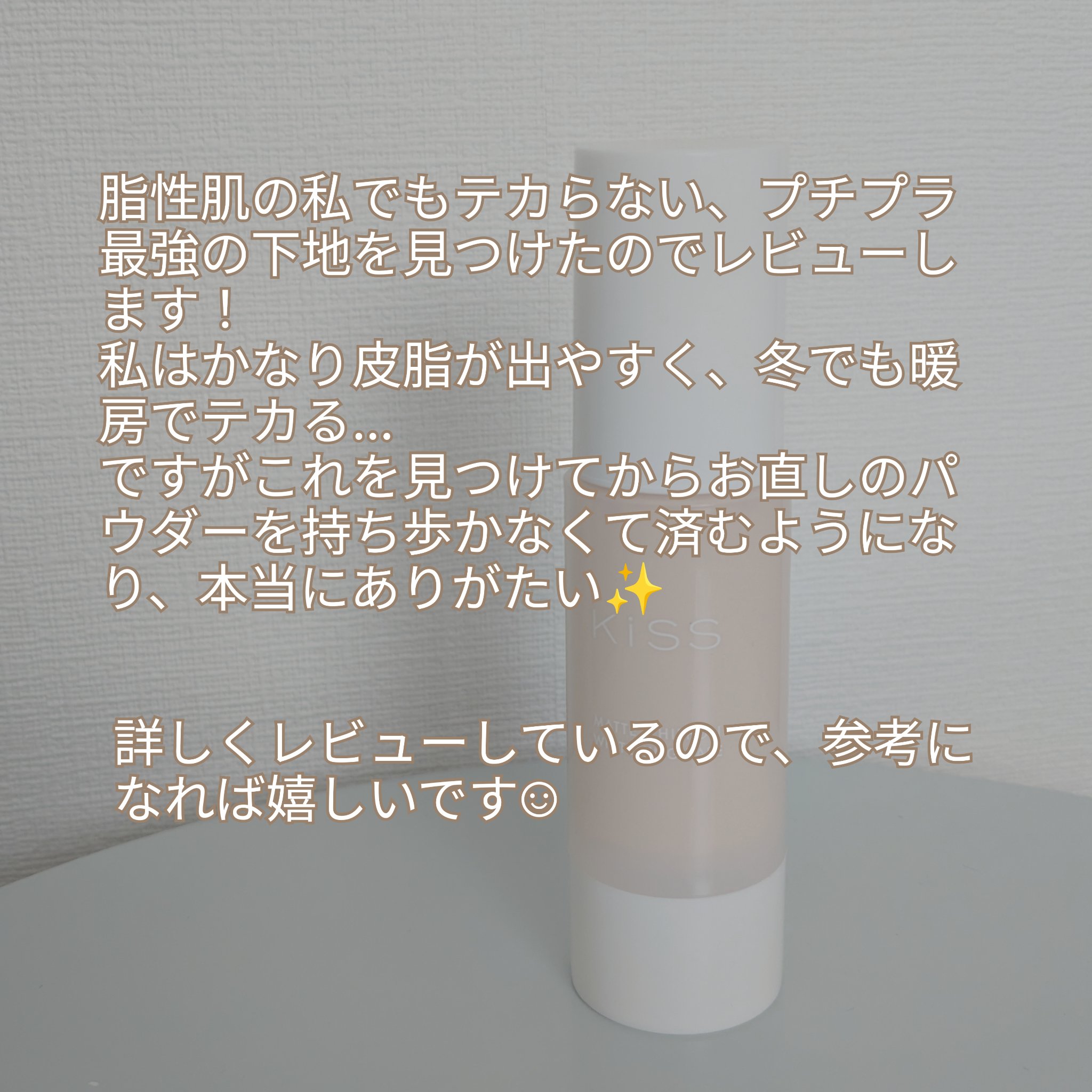 マットシフォン UVホワイトニングベースN 01 Light/KiSS/化粧下地を使ったクチコミ（2枚目）