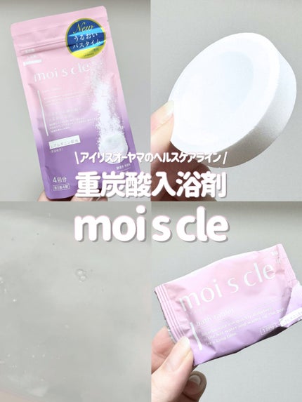 重炭酸入浴剤 moi s cle /アイリスオーヤマ/炭酸系入浴剤を使ったクチコミ(1枚目)