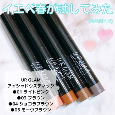 UR GLAM　EYESHADOW STICK 04 ショコラブラウン/U R GLAM/ジェル・クリームアイシャドウを使ったクチコミ（1枚目）