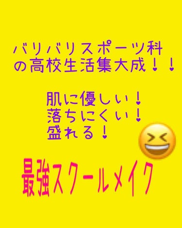 高校生活集大成！！
バリバリスポーツ科約3年間で、肌に優しい、落ちない、盛れるを極めたスクールメイクを紹介します！ぜひ、最後まで見てください😊

YouTube会社員Jチャネルの動画の、世界レベルメイク