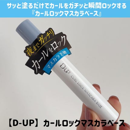 カールロックマスカラベース N/D-UP/マスカラ下地を使ったクチコミ(2枚目)