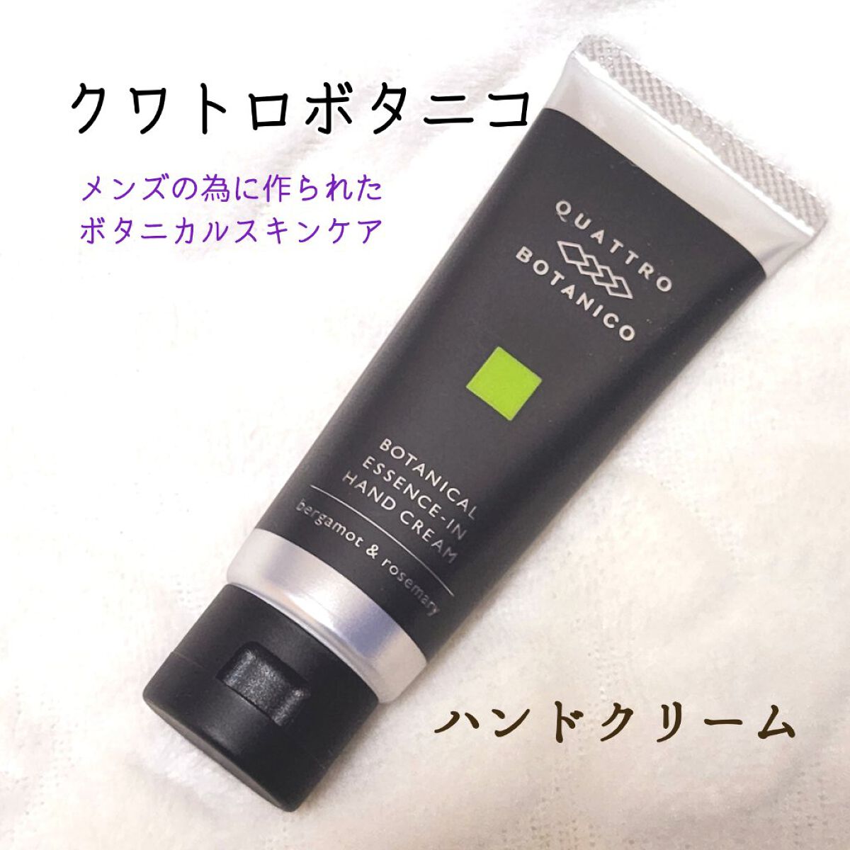 ボタニカルエッセンスインハンドクリーム (ベルガモット＆ローズマリー)/クワトロボタニコ/ハンドクリームを使ったクチコミ（1枚目）