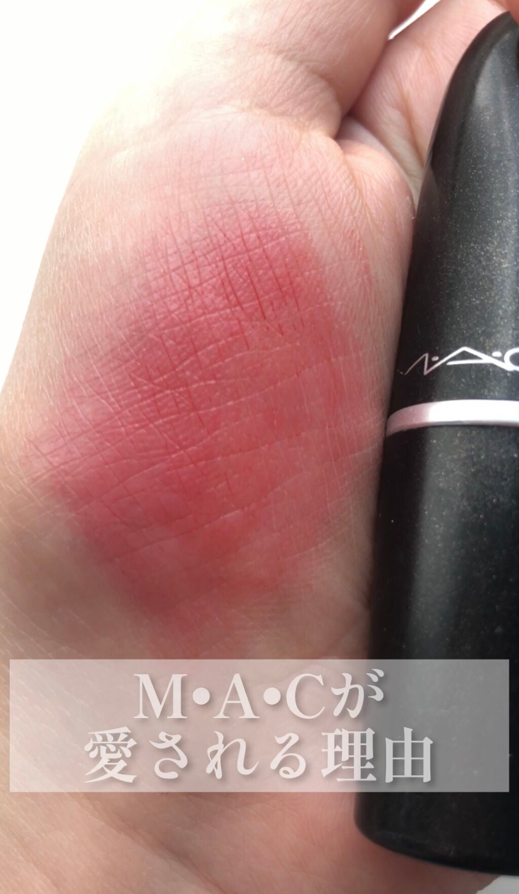 リップスティック/M・A・C/口紅を使ったクチコミ(1枚目)