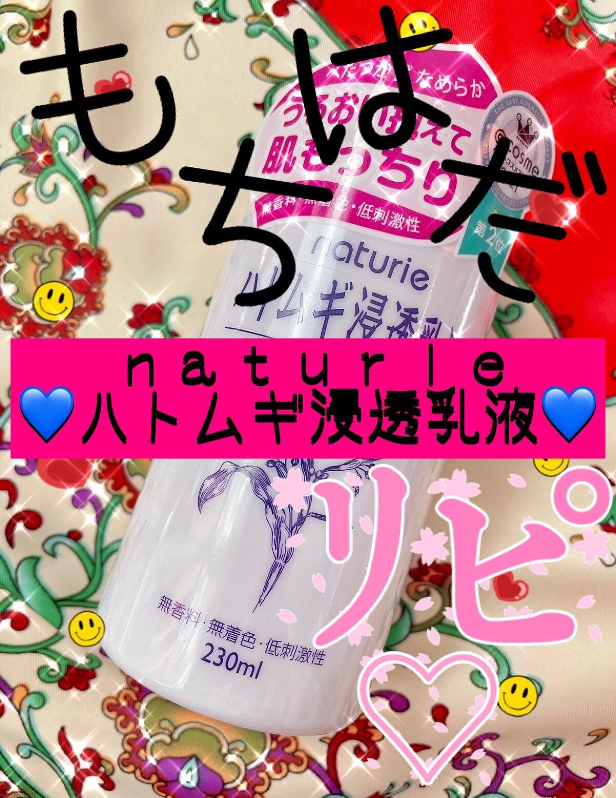 ハトムギ浸透乳液(ナチュリエ スキンコンディショニングミルク)/ナチュリエ/乳液を使ったクチコミ（1枚目）