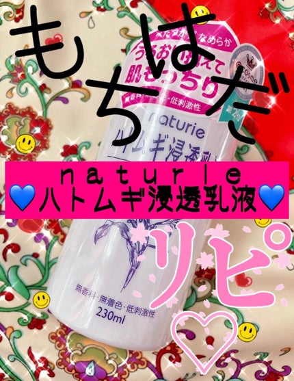 ハトムギ浸透乳液(ナチュリエ スキンコンディショニングミルク)/ナチュリエ/乳液を使ったクチコミ(1枚目)
