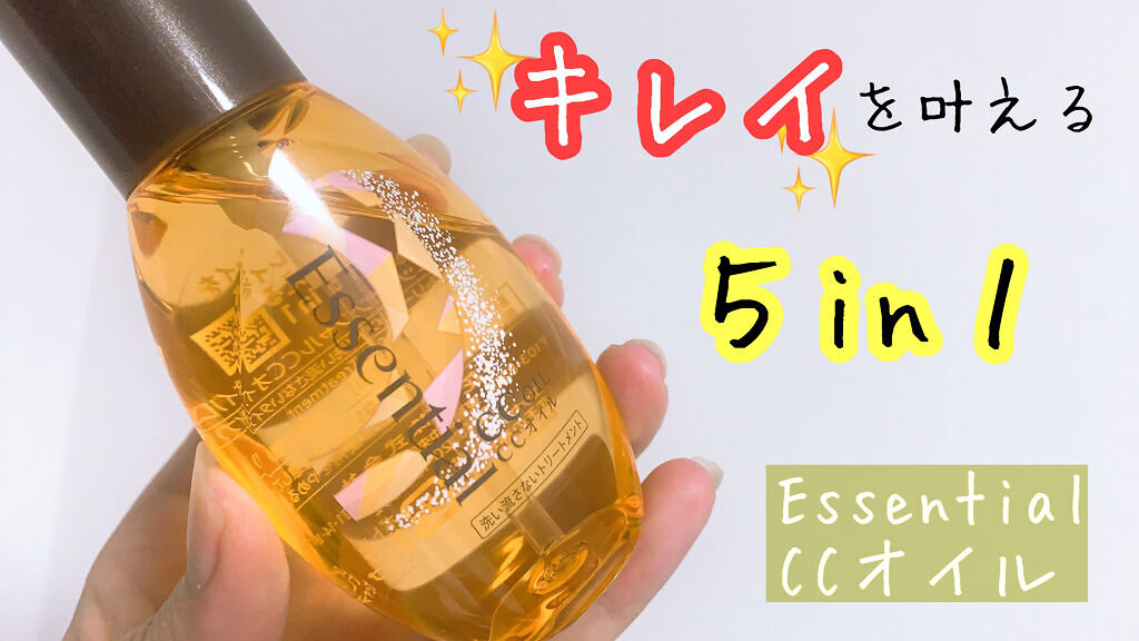 CCオイル/エッセンシャル/ヘアオイルを使ったクチコミ（1枚目）