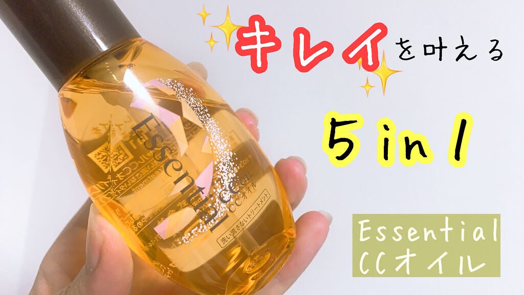 CCオイル/エッセンシャル/ヘアオイルを使ったクチコミ(1枚目)